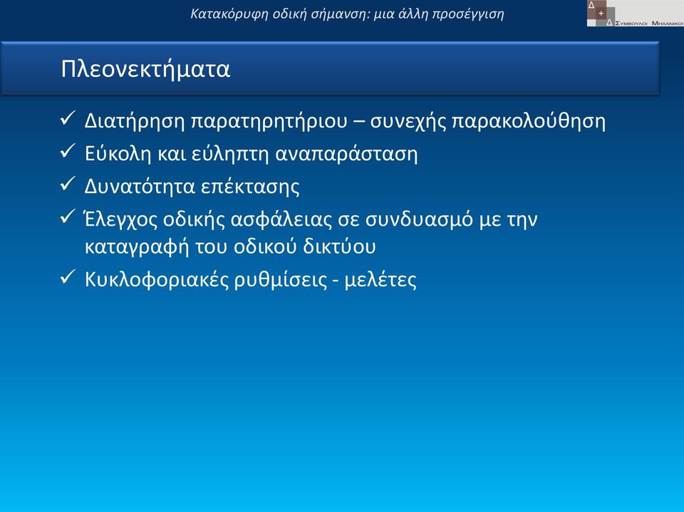 Δυνατότητα επέκτασης Έλεγχος οδικής ασφάλειας σε