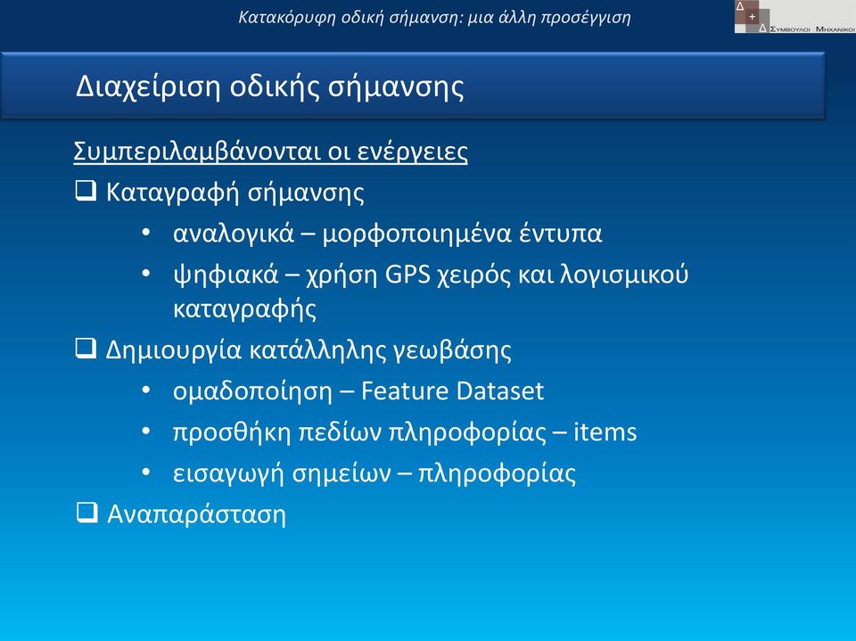 λογισμικού καταγραφής Δημιουργία κατάλληλης γεωβάσης ομαδοποίηση Feature