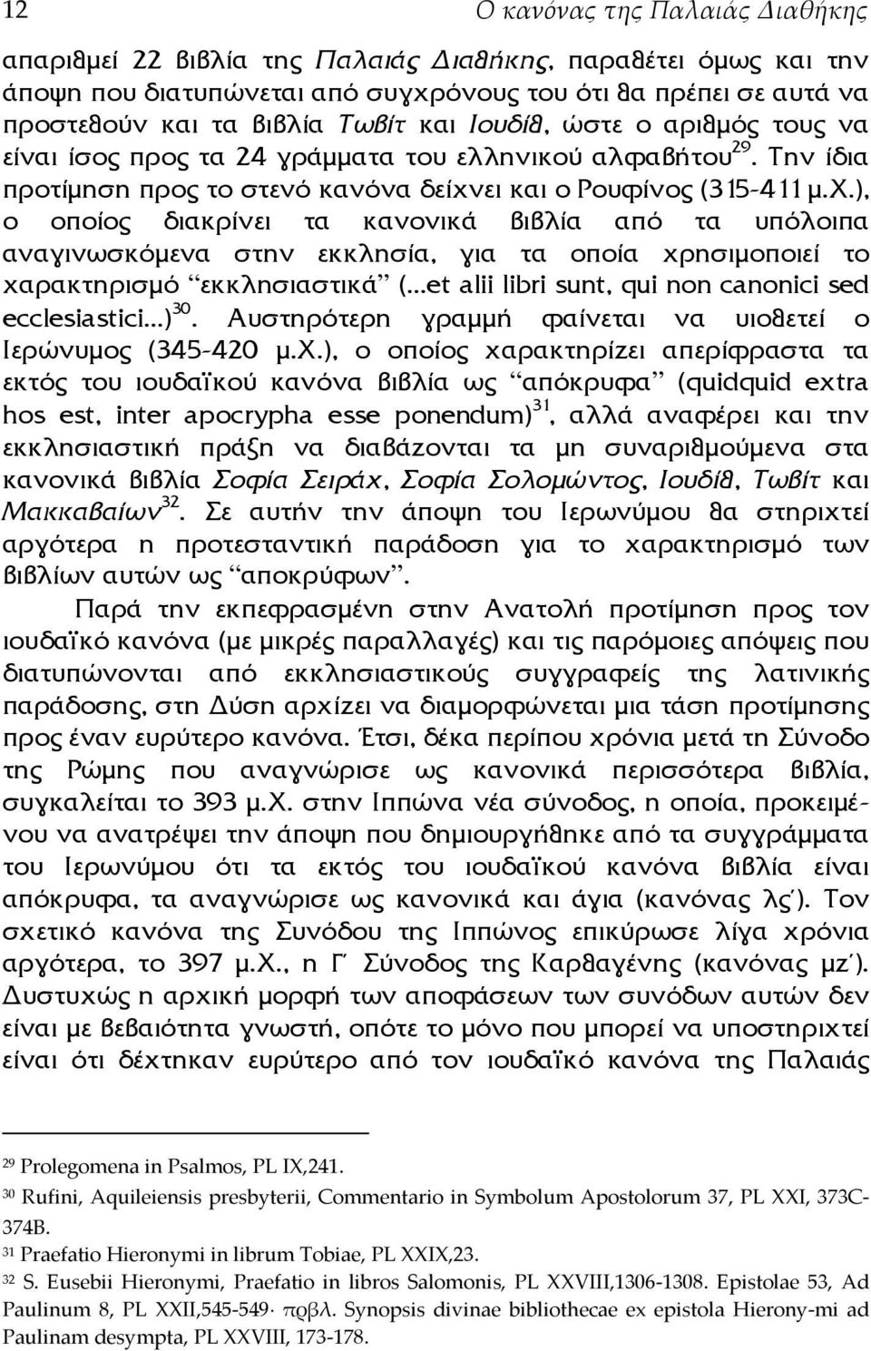 ει και ο Ρουφίνος (315-411 µ.χ.), ο οποίος διακρίνει τα κανονικά βιβλία από τα υπόλοιπα αναγινωσκόµενα στην εκκλησία, για τα οποία χρησιµοποιεί το χαρακτηρισµό εκκλησιαστικά (.