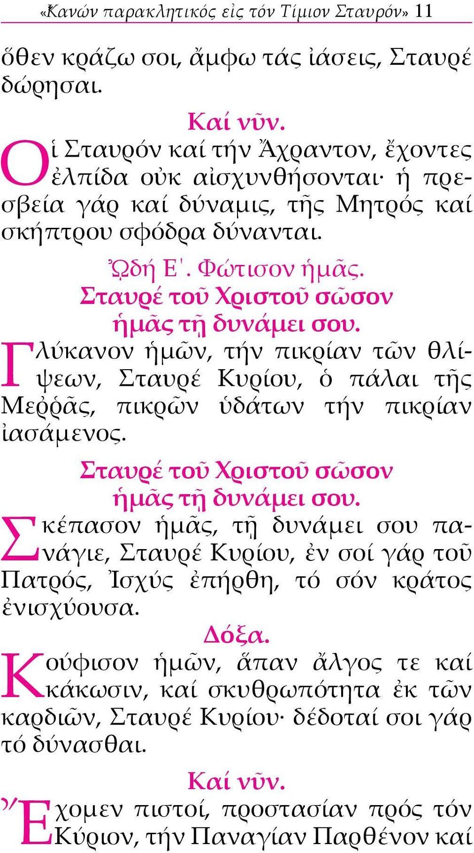 Γλύκανον ἡμῶν, τήν πικρίαν τῶν θλίψεων, Σταυρέ Κυρίου, ὁ πάλαι τῆς Μεῤῥᾶς, πικρῶν ὑδάτων τήν πικρίαν ἰασάμενος.