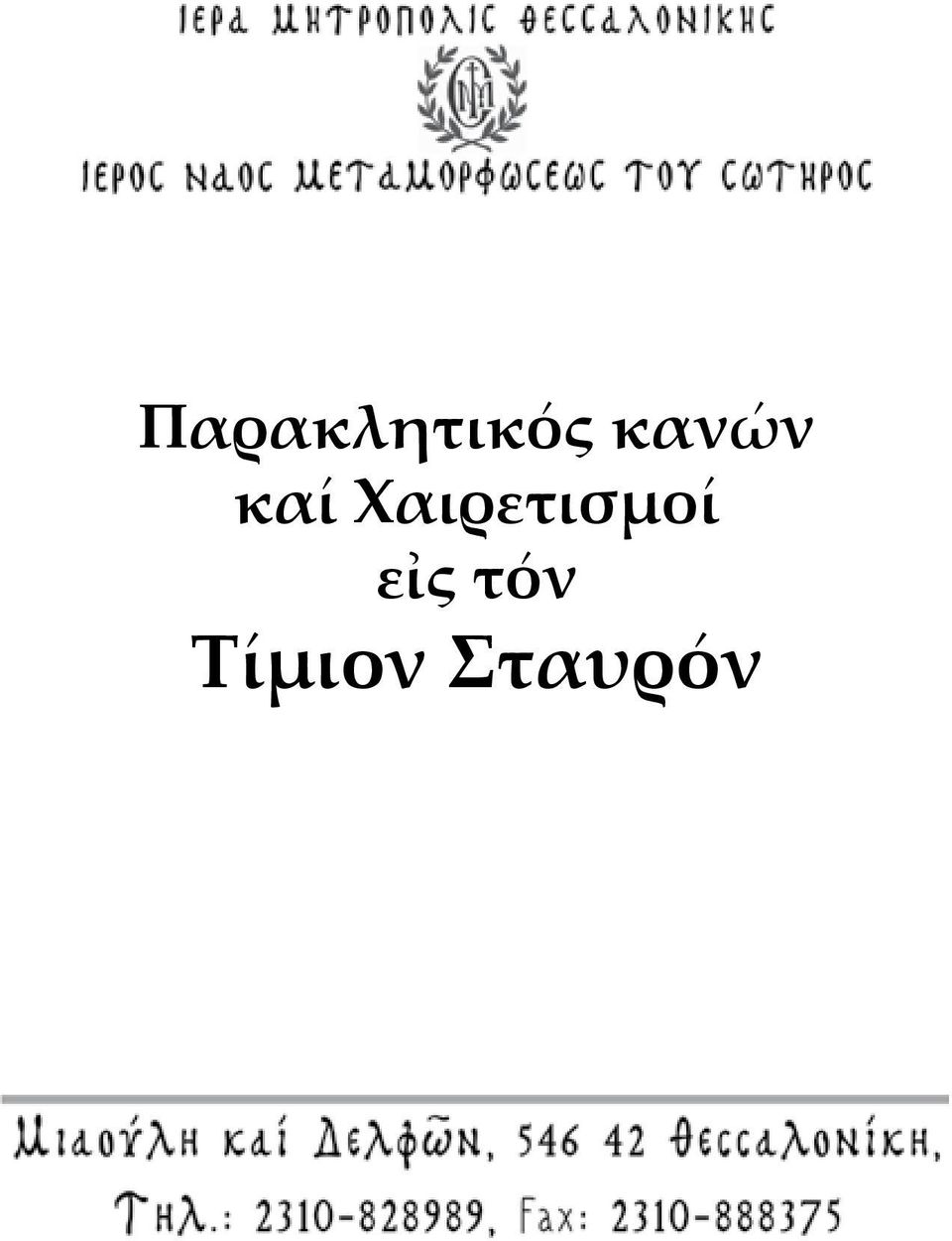 Παρακλητικός κανών καί