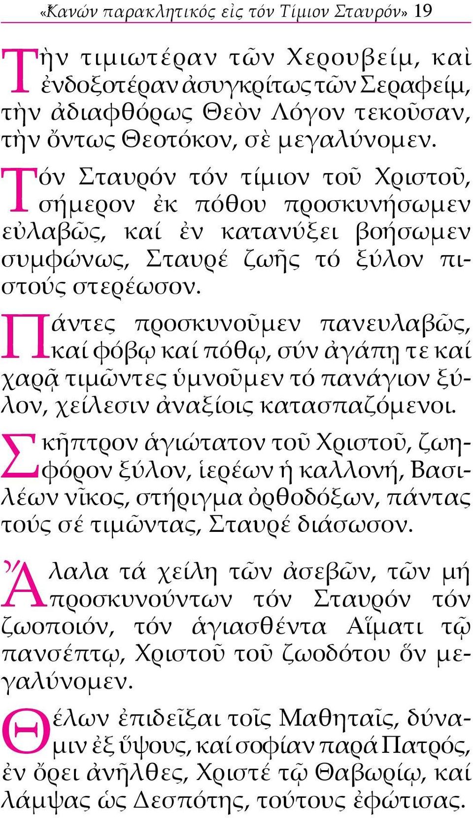 Πάντες προσκυνοῦμεν πανευλαβῶς, καί φόβῳ καί πόθῳ, σύν ἀγάπῃ τε καί χαρᾷ τιμῶντες ὑμνοῦμεν τό πανάγιον ξύλον, χείλεσιν ἀναξίοις κατασπαζόμενοι.