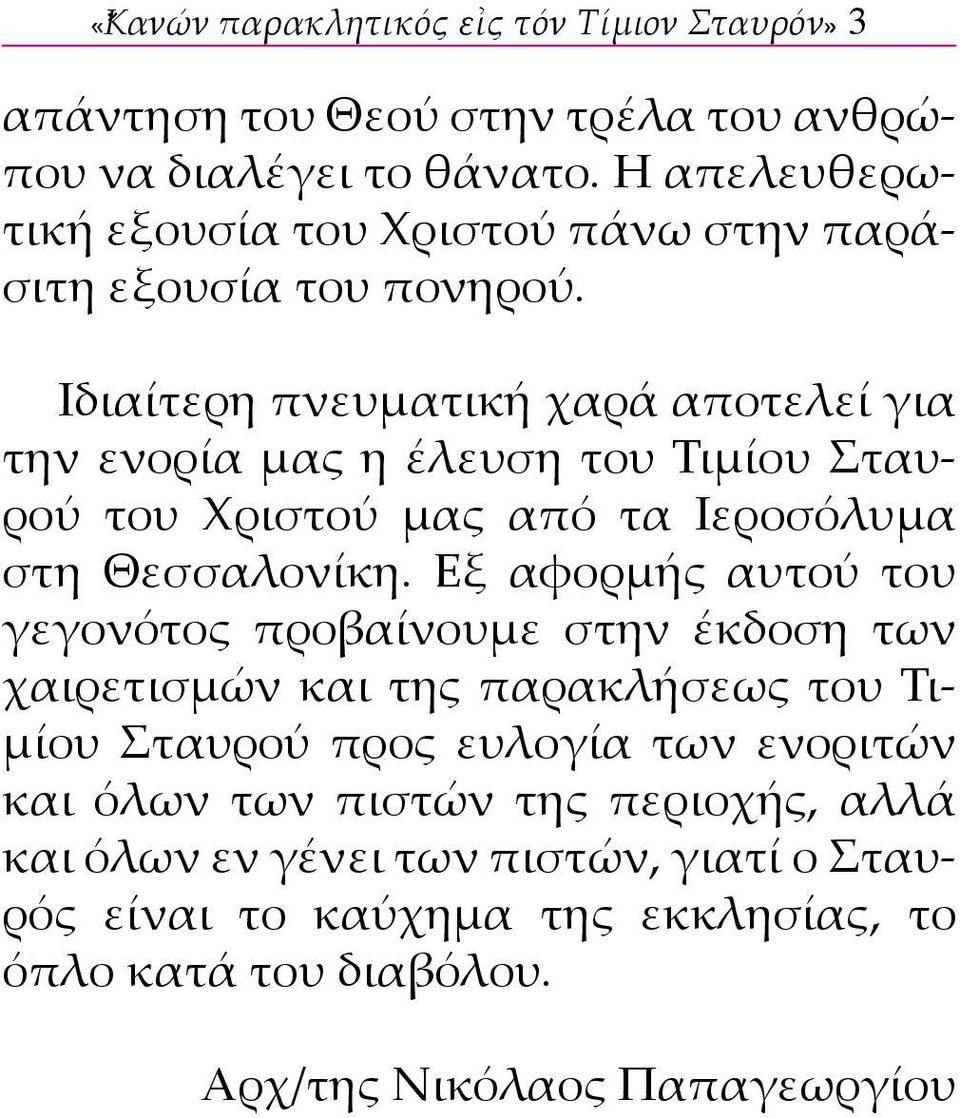 Ιδιαίτερη πνευματική χαρά αποτελεί για την ενορία μας η έλευση του Τιμίου Σταυρού του Χριστού μας από τα Ιεροσόλυμα στη Θεσσαλονίκη.