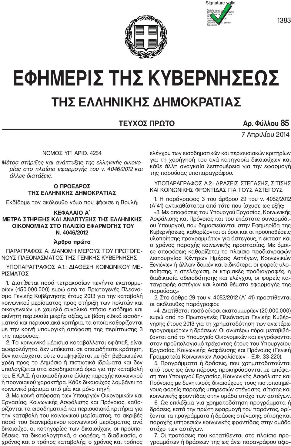4254 Μέτρα στήριξης και ανάπτυξης της ελληνικής οικονο µίας στο πλαίσιο εφαρµογής του ν. 4046/2012 και άλλες διατάξεις.