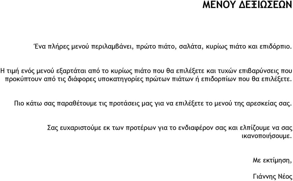 υποκατηγορίες πρώτων πιάτων ή επιδορπίων που θα επιλέξετε.