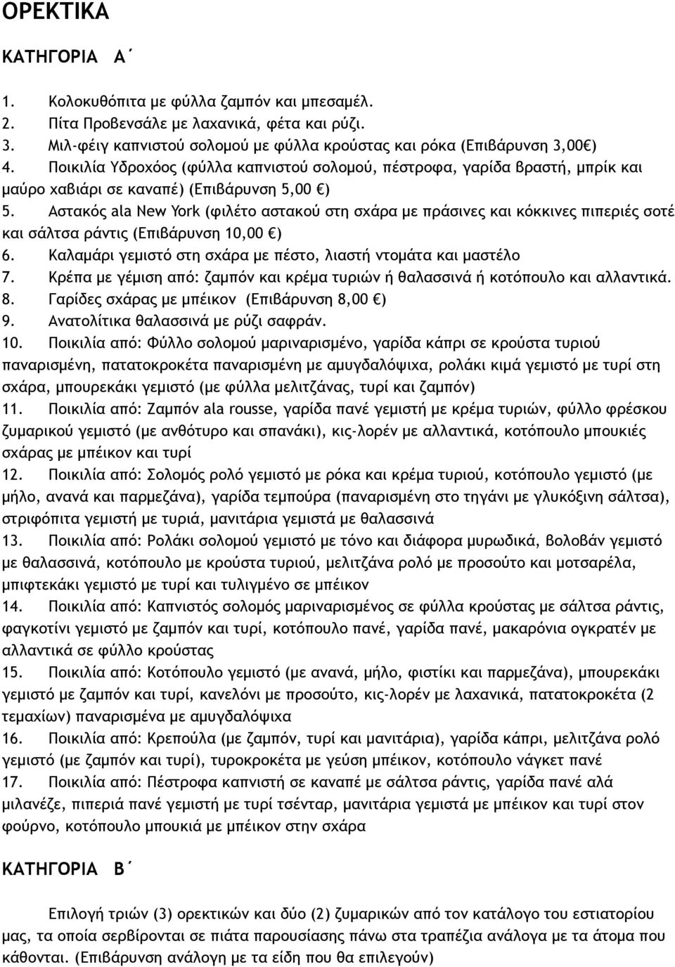 Αστακός ala New York (φιλέτο αστακού στη σχάρα με πράσινες και κόκκινες πιπεριές σοτέ και σάλτσα ράντις (Επιβάρυνση 10,00 ) 6. Καλαμάρι γεμιστό στη σχάρα με πέστο, λιαστή ντομάτα και μαστέλο 7.