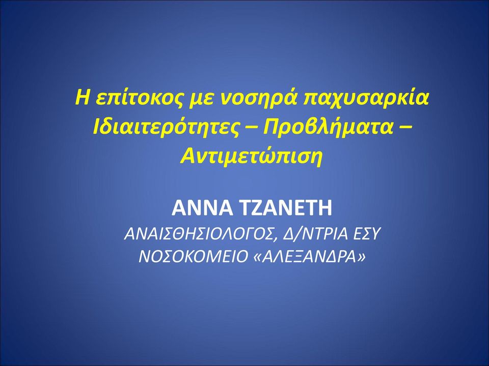Αντιμετώπιση ΑΝΝΑ ΤΖΑΝΕΤΗ