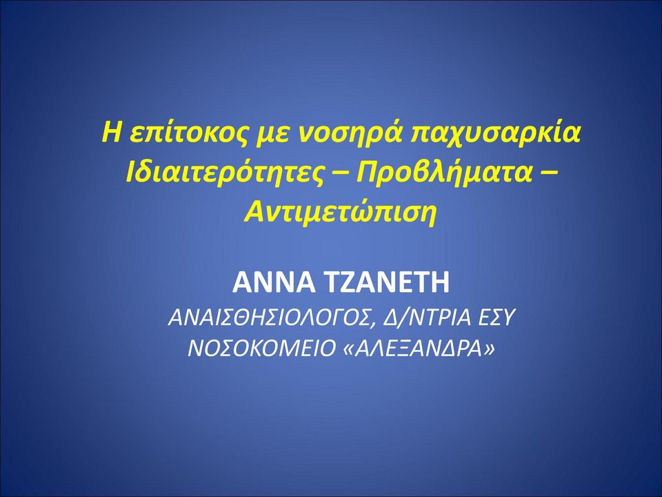 Αντιμετώπιση ΑΝΝΑ ΤΖΑΝΕΤΗ