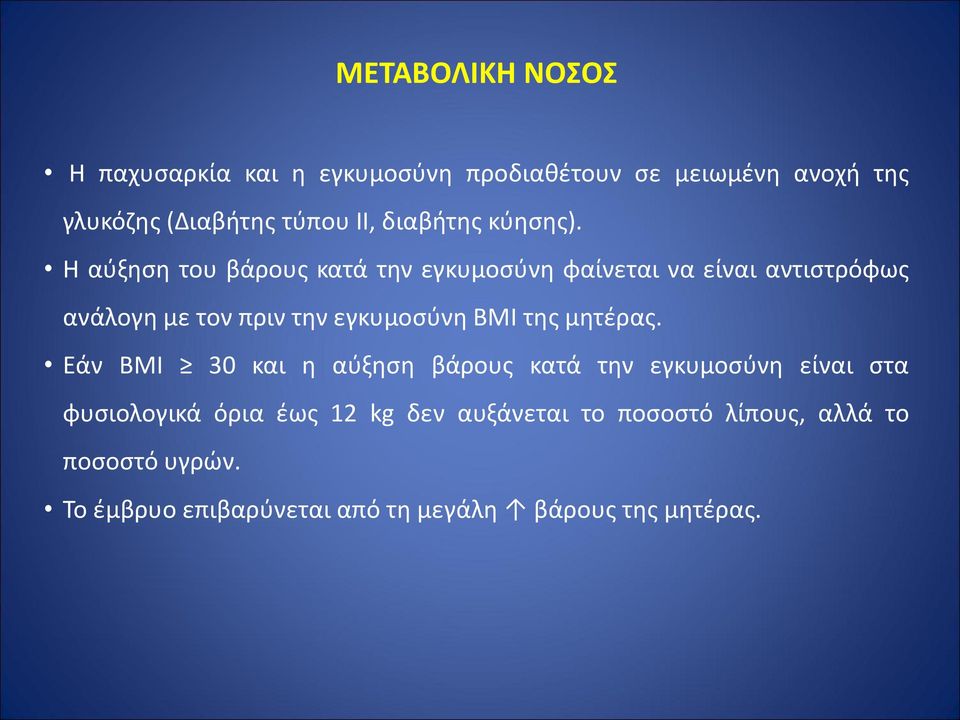 Η αύξηση του βάρους κατά την εγκυμοσύνη φαίνεται να είναι αντιστρόφως ανάλογη με τον πριν την εγκυμοσύνη BMI της