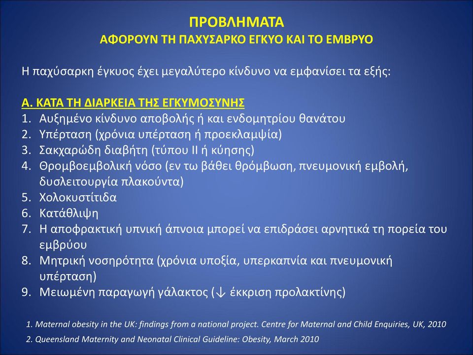 Θρομβοεμβολική νόσο (εν τω βάθει θρόμβωση, πνευμονική εμβολή, δυσλειτουργία πλακούντα) 5. Χολοκυστίτιδα 6. Κατάθλιψη 7.