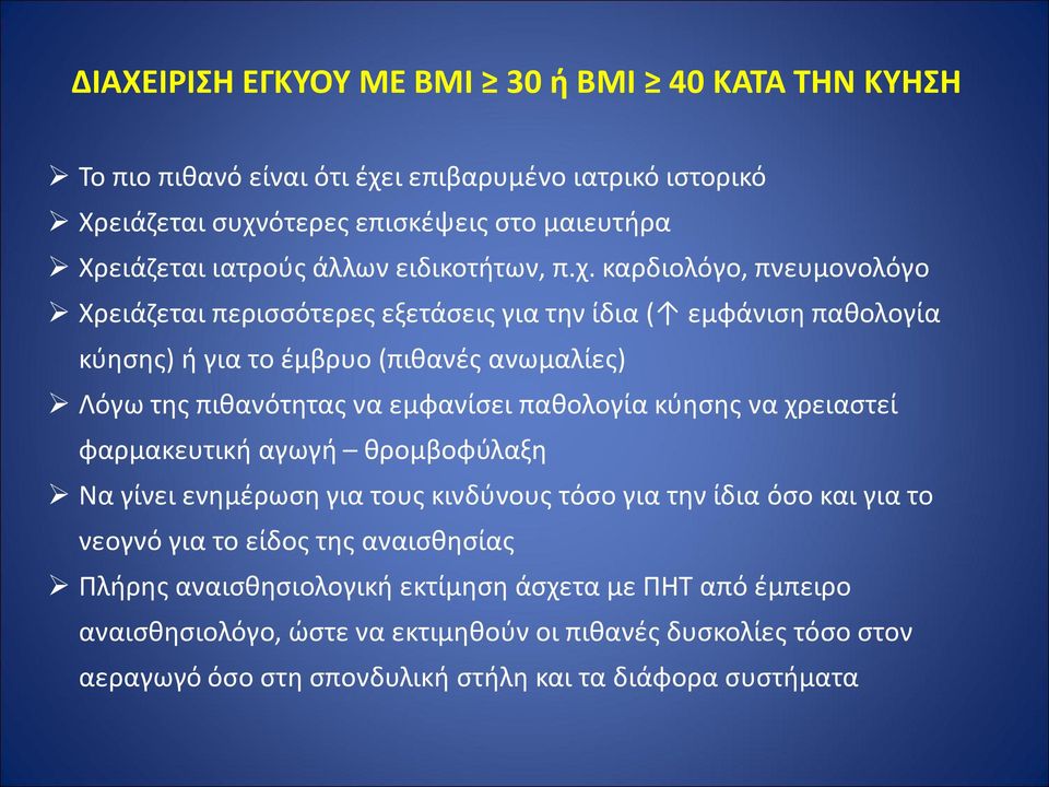 καρδιολόγο, πνευμονολόγο Χρειάζεται περισσότερες εξετάσεις για την ίδια ( εμφάνιση παθολογία κύησης) ή για το έμβρυο (πιθανές ανωμαλίες) Λόγω της πιθανότητας να εμφανίσει παθολογία