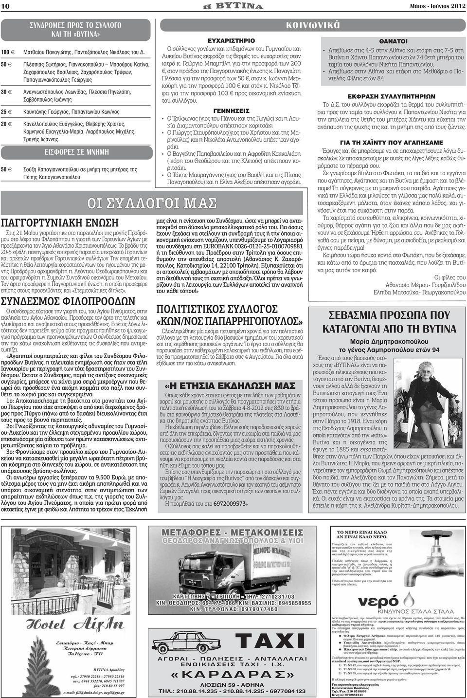 Κουντάνης Γεώργιος, Παπαντωνίου Κων/νος 20 Κανελλόπουλος Ευάγγελος, Θλιβέρης Χρίστος, Κομνηνού Ευαγγελία-Μαρία, Λιαρόπουλος Μιχάλης, Τραγής Ιωάννης.
