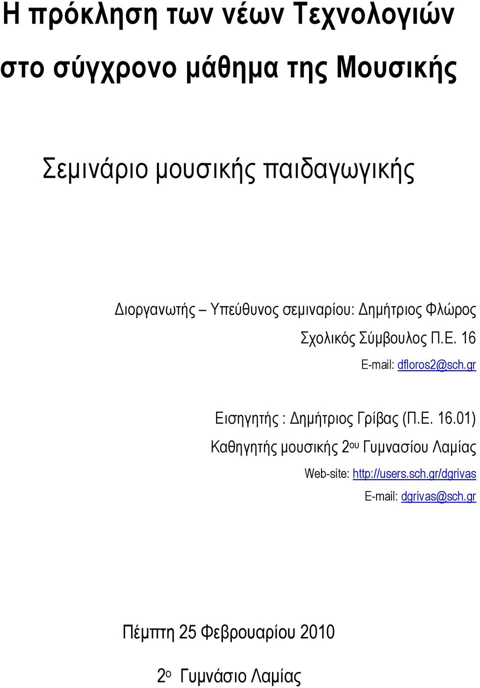 gr Εισηγητής : ηµήτριος Γρίβας (Π.Ε. 16.