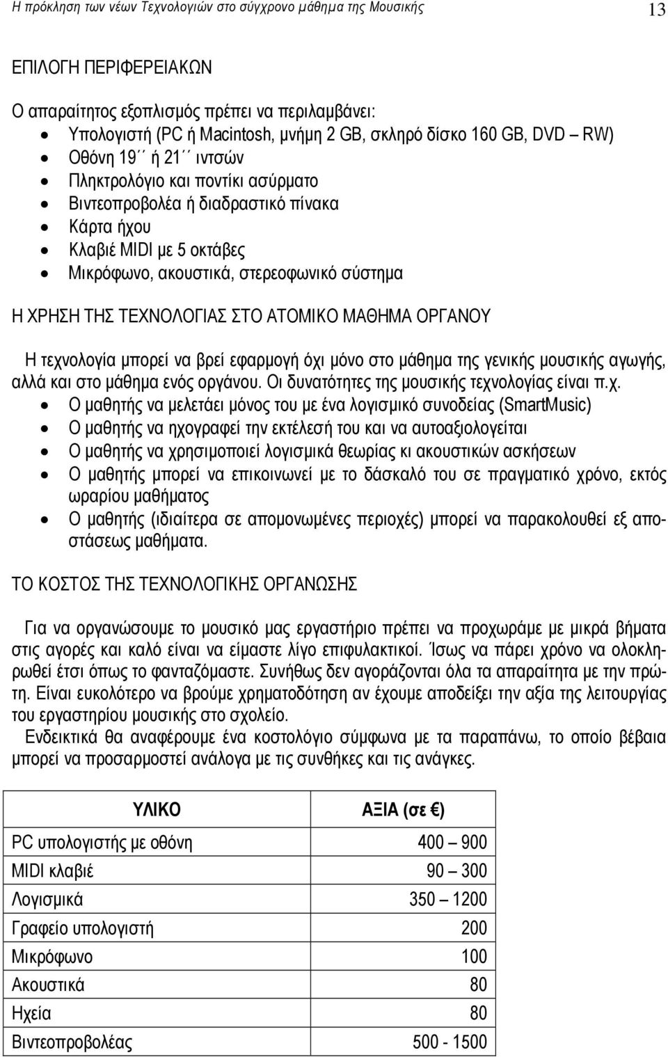 ΤΕΧΝΟΛΟΓΙΑΣ ΣΤΟ ΑΤΟΜΙΚΟ ΜΑΘΗΜΑ ΟΡΓΑΝΟΥ Η τεχνολογία µπορεί να βρεί εφαρµογή όχι µόνο στο µάθηµα της γενικής µουσικής αγωγής, αλλά και στο µάθηµα ενός οργάνου.