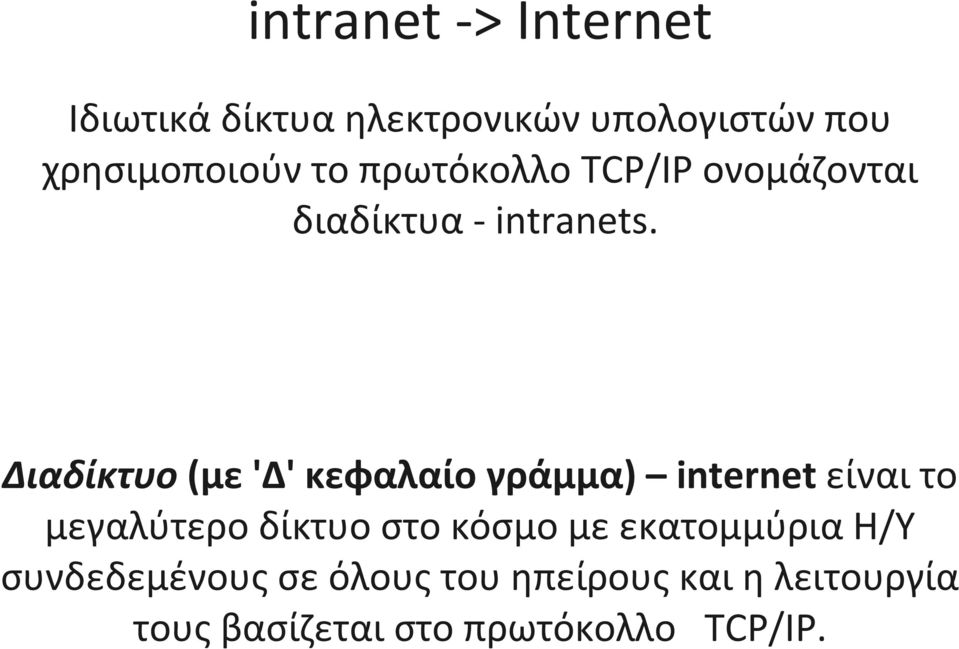 Διαδίκτυο (με 'Δ' κεφαλαίο γράμμα) internet είναι το μεγαλύτερο δίκτυο στο κόσμο