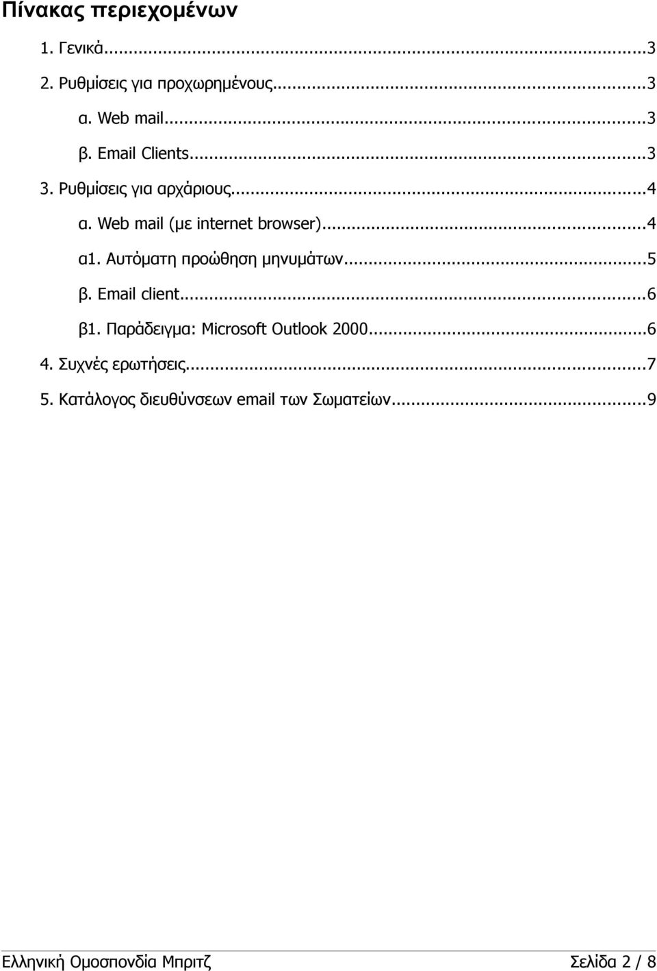 Αυτόματη προώθηση μηνυμάτων...5 β. Email client...6 β1. Παράδειγμα: Microsoft Outlook 2000...6 4.