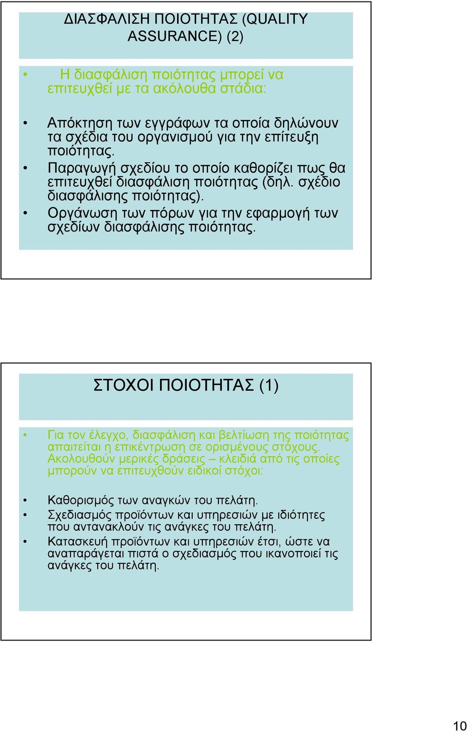 ΣΤΟΧΟΙ ΠΟΙΟΤΗΤΑΣ (1) Για τον έλεγχο, διασφάλιση και βελτίωση της ποιότητας απαιτείται η επικέντρωση σε ορισμένους στόχους.