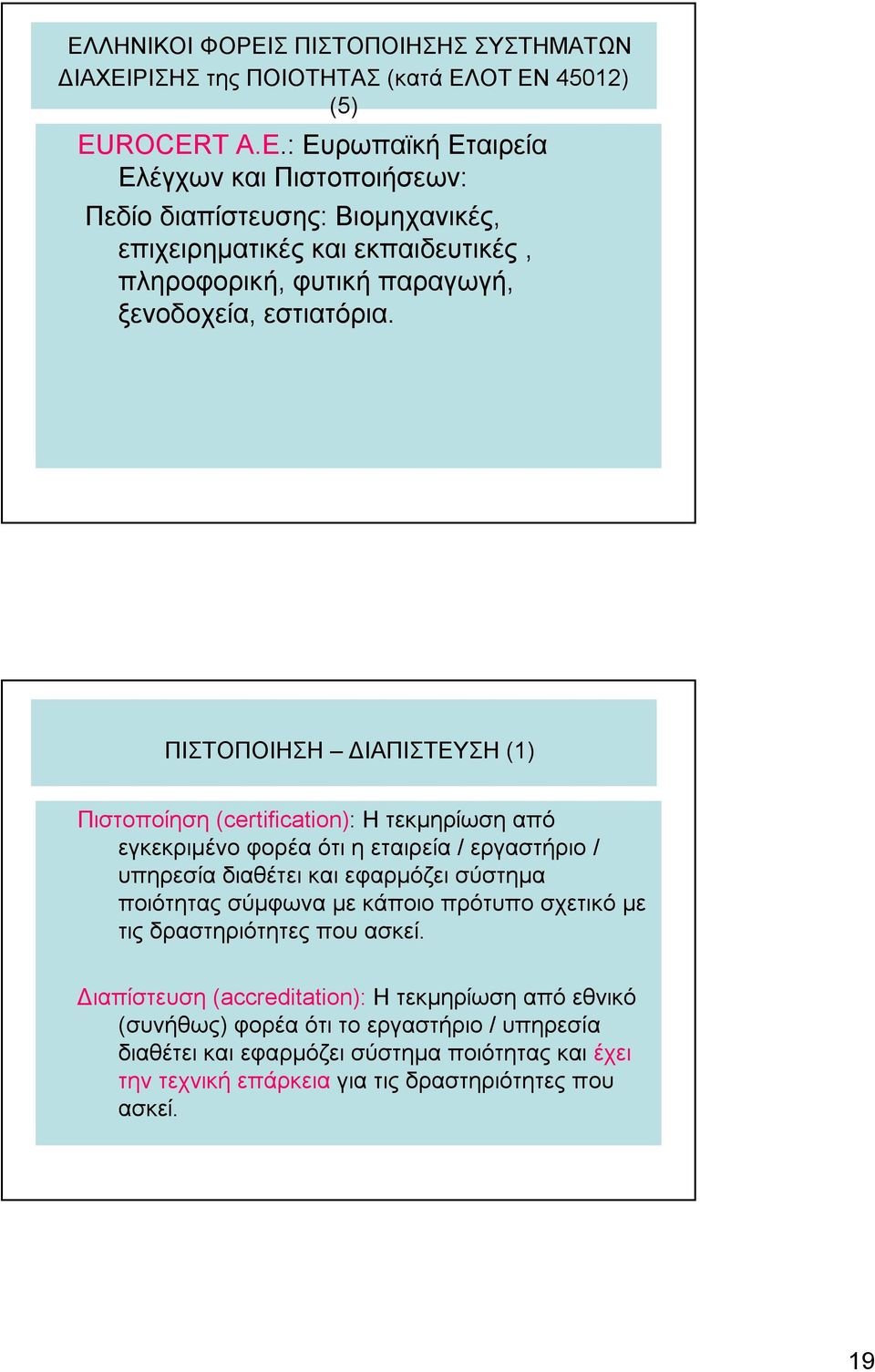 με κάποιο πρότυπο σχετικό με τις δραστηριότητες που ασκεί.