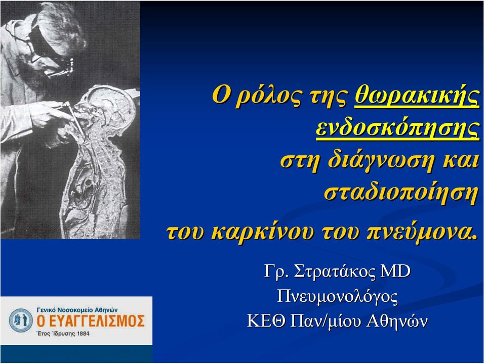 καρκίνου του πνεύμονα. Γρ.