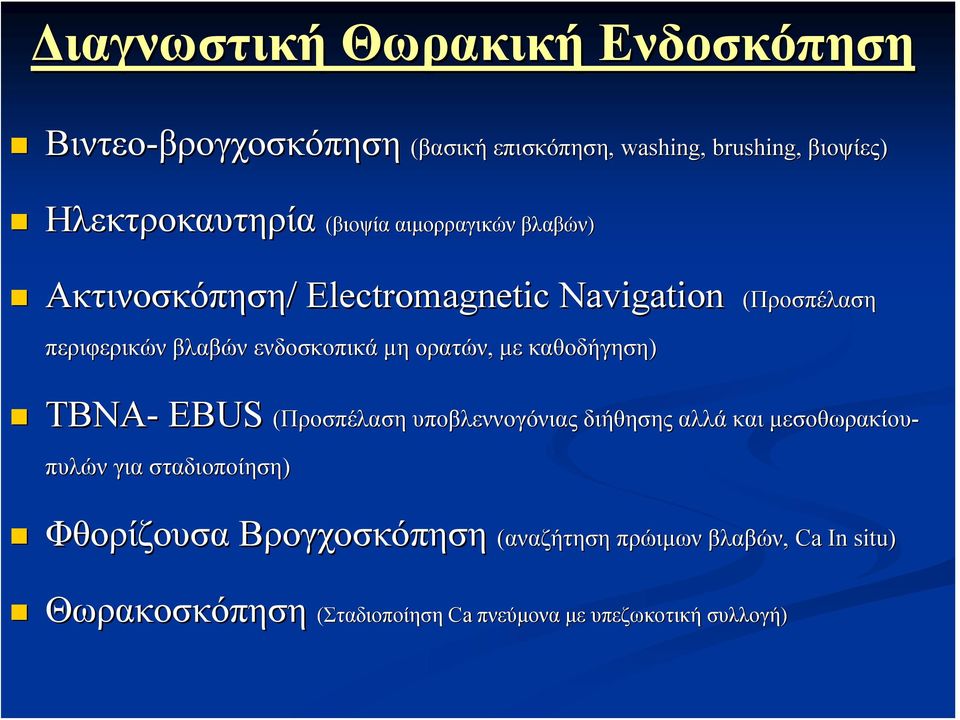 ενδοσκοπικά μη ορατών, με καθοδήγηση) ΤΒΝΑ- EBUS (Προσπέλαση υποβλεννογόνιας διήθησης αλλά και μεσοθωρακίου- πυλών για