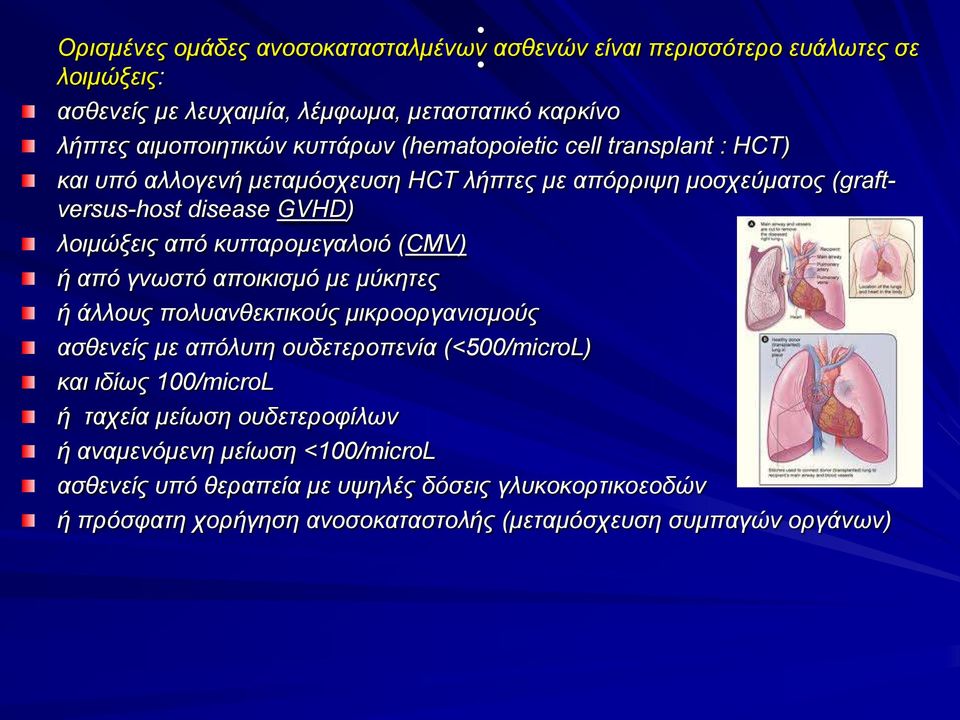 (CMV) ή από γνωστό αποικισμό με μύκητες ή άλλους πολυανθεκτικούς μικροοργανισμούς ασθενείς με απόλυτη ουδετεροπενία (<500/microL) και ιδίως 100/microL ή ταχεία μείωση