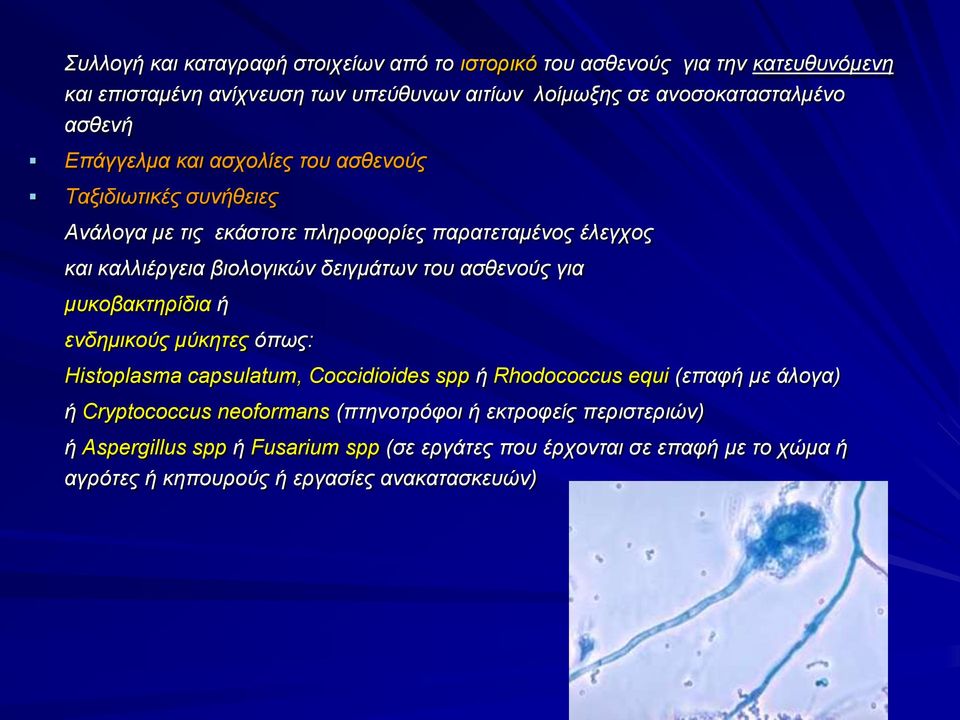 του ασθενούς για μυκοβακτηρίδια ή ενδημικούς μύκητες όπως: Histoplasma capsulatum, Coccidioides spp ή Rhodococcus equi (επαφή με άλογα) ή Cryptococcus neoformans