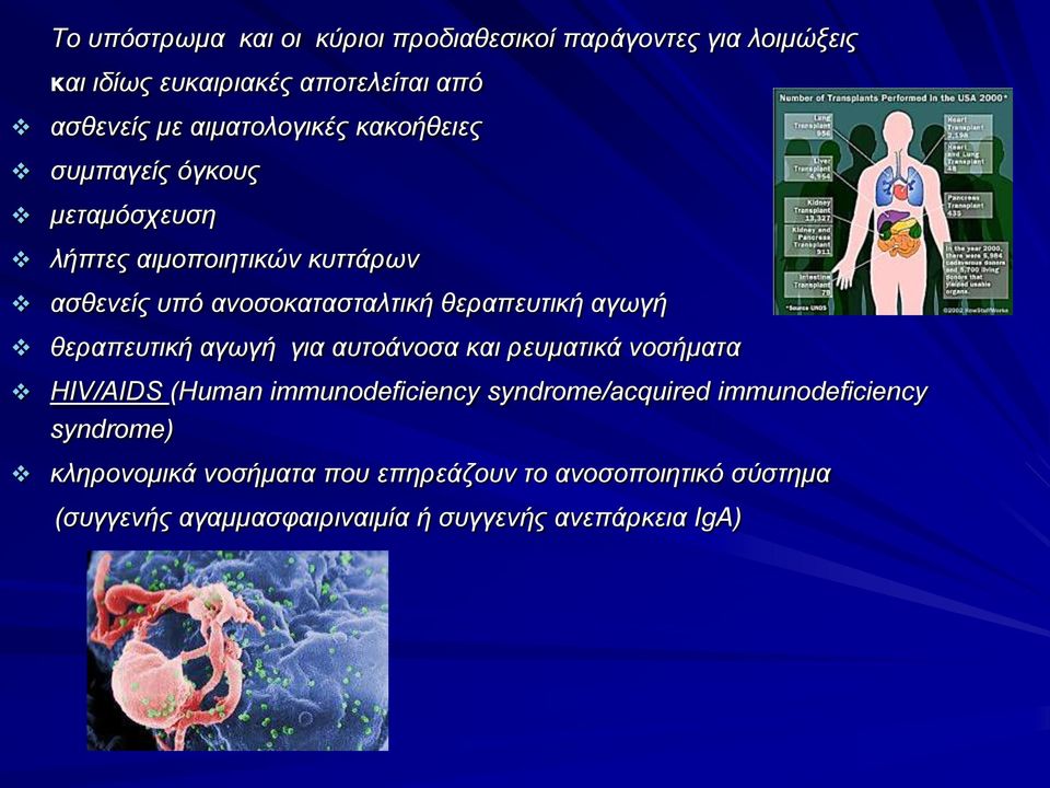 θεραπευτική αγωγή θεραπευτική αγωγή για αυτοάνοσα και ρευματικά νοσήματα HIV/AIDS (Human immunodeficiency syndrome/acquired