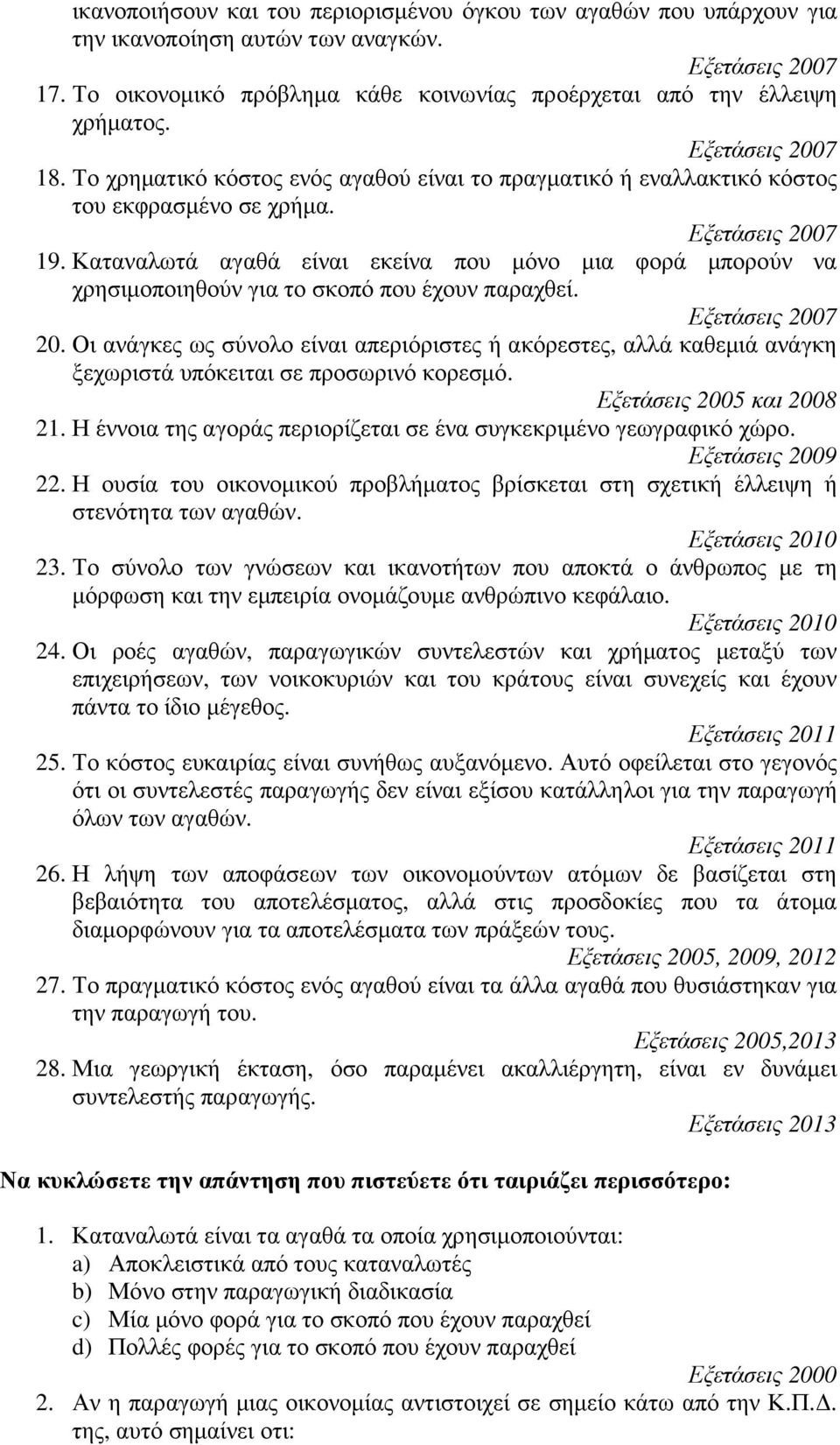 Καταναλωτά αγαθά είναι εκείνα που µόνο µια φορά µπορούν να χρησιµοποιηθούν για το σκοπό που έχουν παραχθεί. 2.