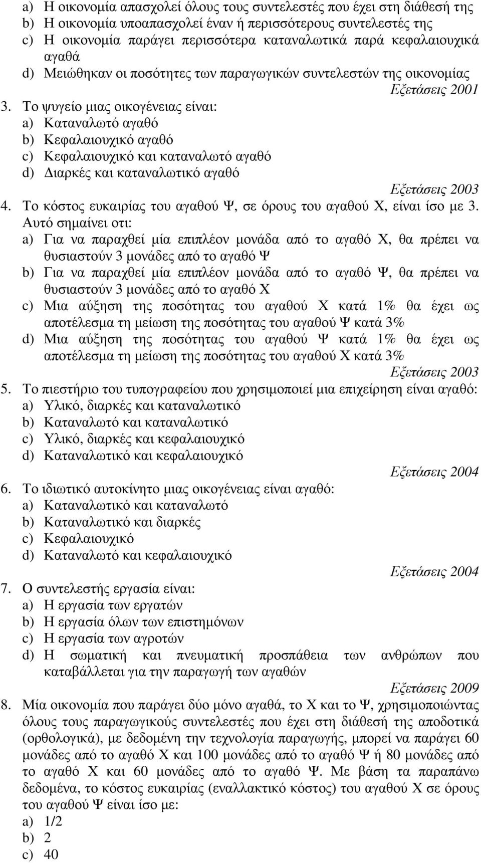 Το ψυγείο µιας οικογένειας είναι: a) Καταναλωτό αγαθό b) Κεφαλαιουχικό αγαθό c) Κεφαλαιουχικό και καταναλωτό αγαθό d) ιαρκές και καταναλωτικό αγαθό 4.