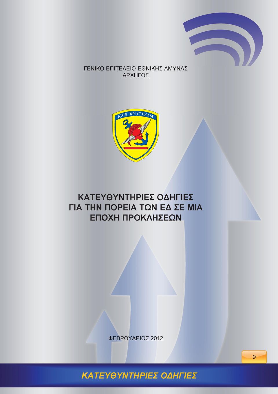 ΤΗΝ ΠΟΡΕΙΑ ΤΩΝ ΕΔ ΣΕ ΜΙΑ ΕΠΟΧΗ