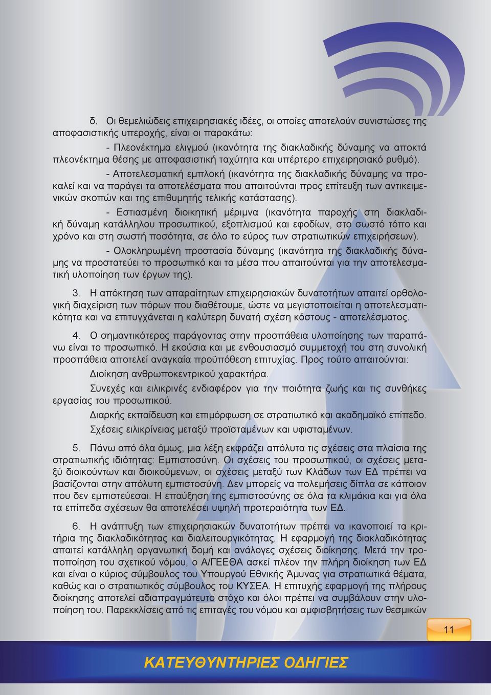 - Αποτελεσματική εμπλοκή (ικανότητα της διακλαδικής δύναμης να προκαλεί και να παράγει τα αποτελέσματα που απαιτούνται προς επίτευξη των αντικειμενικών σκοπών και της επιθυμητής τελικής κατάστασης).