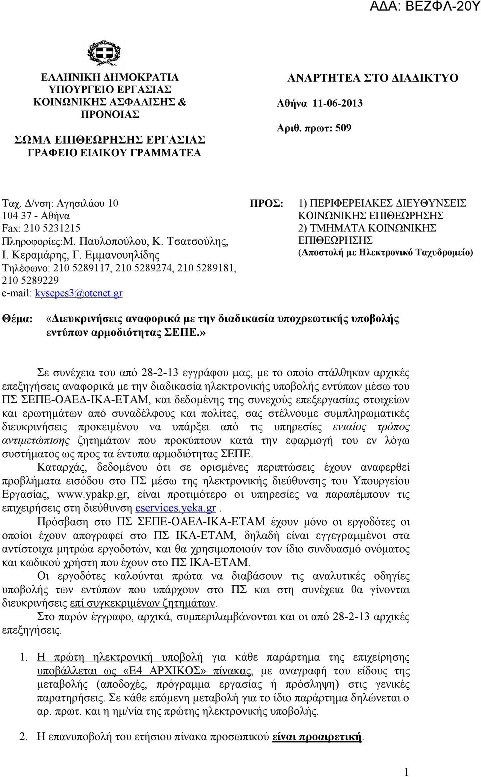 Εμμανουηλίδης Tηλέφωνο: 210 5289117, 210 5289274, 210 5289181, 210 5289229 e-mail: kysepes3@otenet.