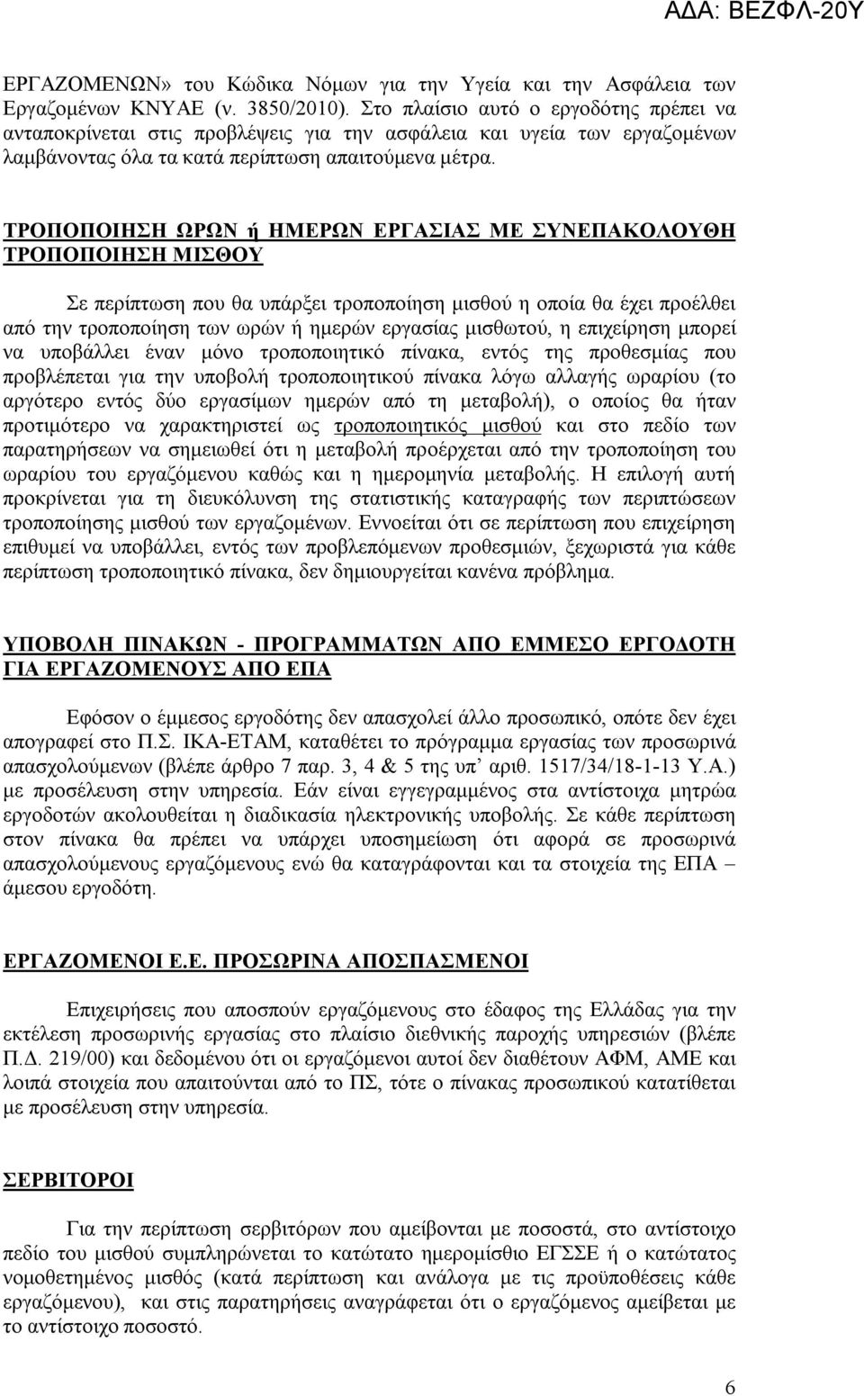 ΤΡΟΠΟΠΟΙΗΣΗ ΩΡΩΝ ή ΗΜΕΡΩΝ ΕΡΓΑΣΙΑΣ ΜΕ ΣΥΝΕΠΑΚΟΛΟΥΘΗ ΤΡΟΠΟΠΟΙΗΣΗ ΜΙΣΘΟΥ Σε περίπτωση που θα υπάρξει τροποποίηση μισθού η οποία θα έχει προέλθει από την τροποποίηση των ωρών ή ημερών εργασίας μισθωτού,