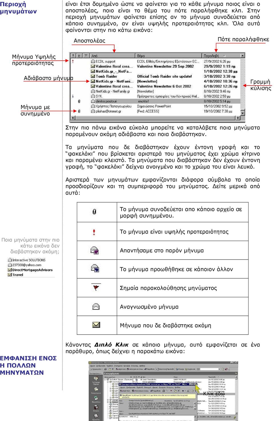 Όλα αυτά φαίνονται στην πιο κάτω εικόνα: Αποστολέας Πότε παραλήφθηκε Μήνυµα Υψηλής προτεραιότητας Αδιάβαστο µήνυµα Γραµµή κύλισης Μήνυµα µε συνηµµένο Στην πιο πάνω εικόνα εύκολα µπορείτε να