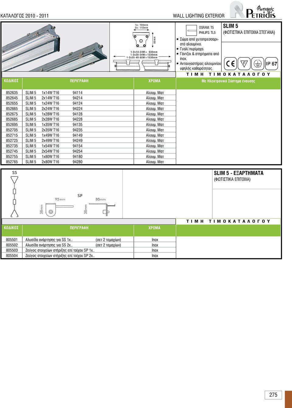 Με Ηλεκτρονικό Σύστηµα έναυσης 852635 852645 852655 852665 852675 852685 852695 852705 852715 852725 852735 852745 852755 852765 SLIM 5 1x14W T16 94114 SLIM 5 2x14W T16 94214 SLIM 5 1x24W T16 94124