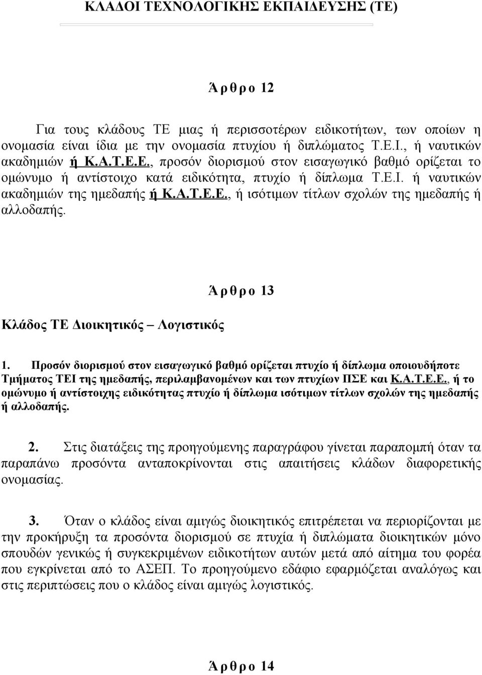 Κλάδος ΤΕ Διοικητικός Λογιστικός Ά ρ θ ρ ο 13 1. Προσόν διορισμού στον εισαγωγικό βαθμό ορίζεται πτυχίο ή δίπλωμα οποιουδήποτε Τμήματος ΤΕΙ της ημεδαπής, περιλαμβανομένων και των πτυχίων ΠΣΕ και Κ.Α.