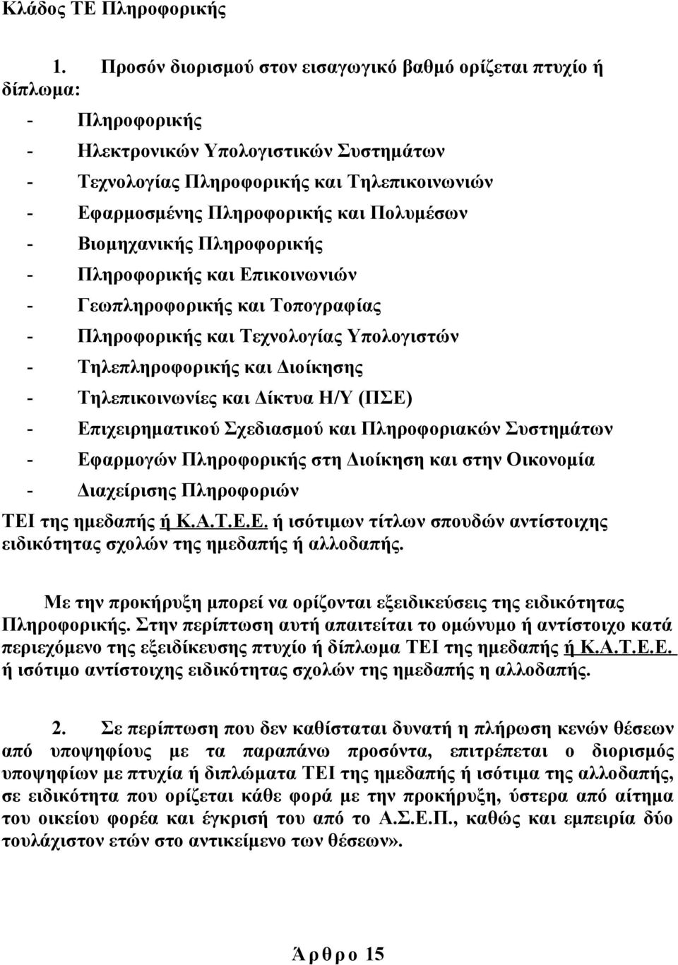 Πολυμέσων - Βιομηχανικής Πληροφορικής - Πληροφορικής και Επικοινωνιών - Γεωπληροφορικής και Τοπογραφίας - Πληροφορικής και Τεχνολογίας Υπολογιστών - Τηλεπληροφορικής και Διοίκησης - Τηλεπικοινωνίες