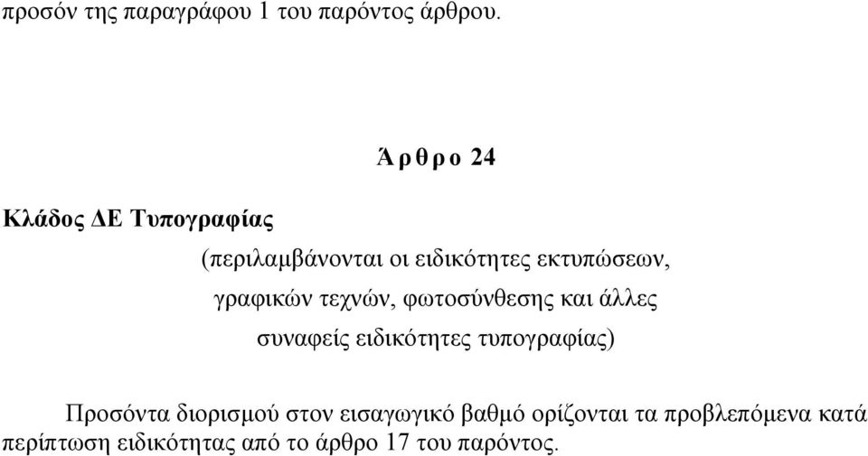 γραφικών τεχνών, φωτοσύνθεσης και άλλες συναφείς ειδικότητες τυπογραφίας)