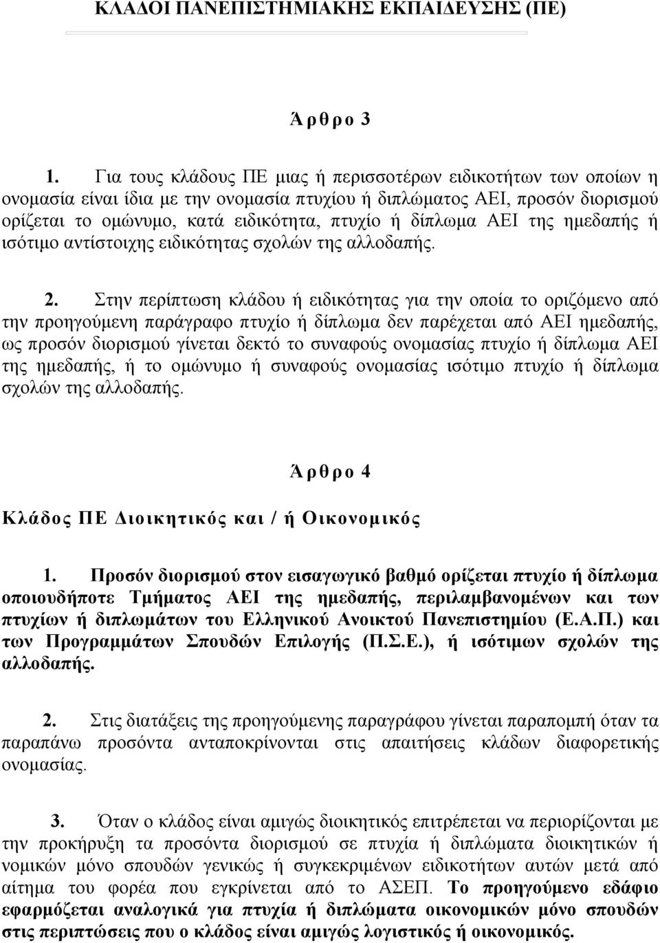 ΑΕΙ της ημεδαπής ή ισότιμο αντίστοιχης ειδικότητας σχολών της αλλοδαπής. 2.