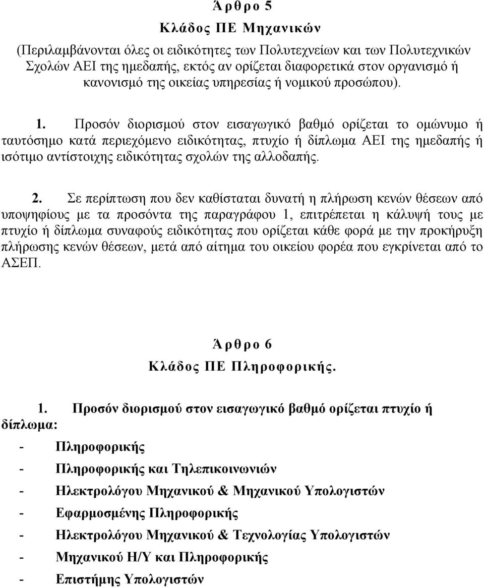 Προσόν διορισμού στον εισαγωγικό βαθμό ορίζεται το ομώνυμο ή ταυτόσημο κατά περιεχόμενο ειδικότητας, πτυχίο ή δίπλωμα ΑΕΙ της ημεδαπής ή ισότιμο αντίστοιχης ειδικότητας σχολών της αλλοδαπής. 2.