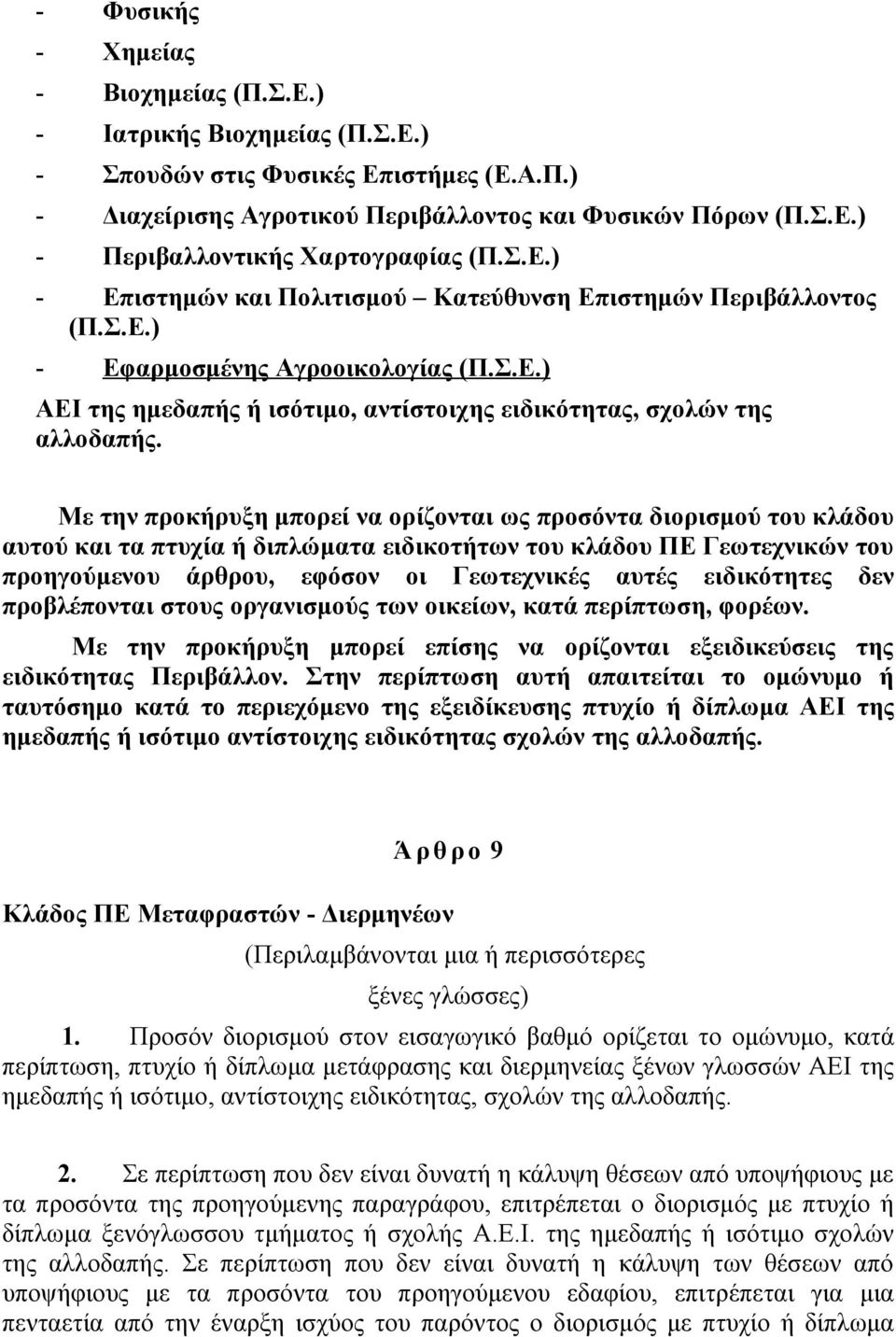 Με την προκήρυξη μπορεί να ορίζονται ως προσόντα διορισμού του κλάδου αυτού και τα πτυχία ή διπλώματα ειδικοτήτων του κλάδου ΠΕ Γεωτεχνικών του προηγούμενου άρθρου, εφόσον οι Γεωτεχνικές αυτές