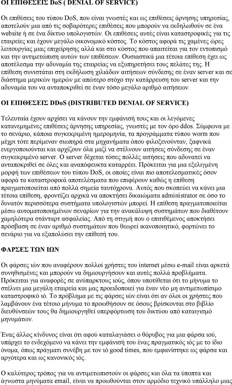 Το κόστος αφορά τις χαµένες ώρες λειτουργίας µιας επιχείρησης αλλά και στο κόστος που απαιτείται για τον εντοπισµό και την αντιµετώπιση αυτών των επιθέσεων.