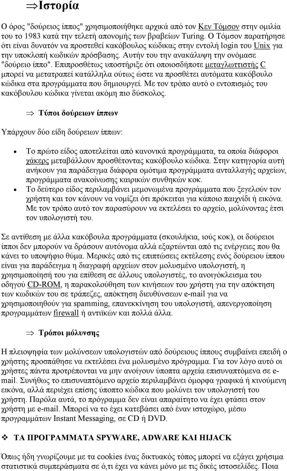 Επιπροσθέτως υποστήριξε ότι οποιοσδήποτε µεταγλωττιστής C µπορεί να µετατραπεί κατάλληλα ούτως ώστε να προσθέτει αυτόµατα κακόβουλο κώδικα στα προγράµµατα που δηµιουργεί.