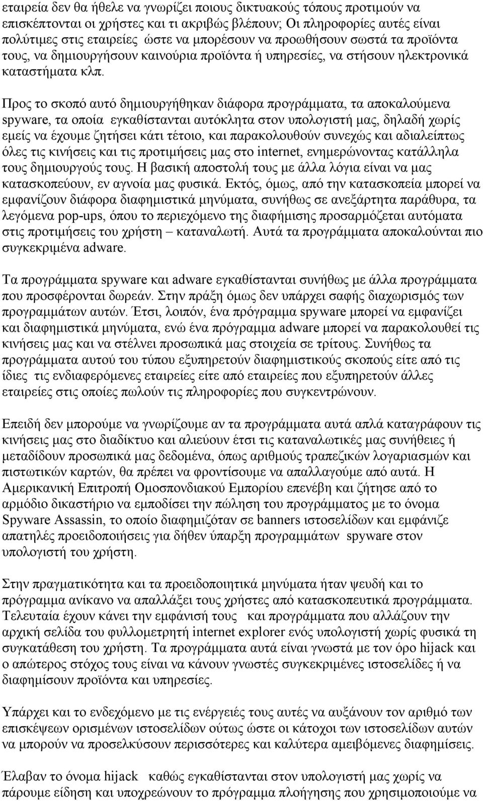 Προς το σκοπό αυτό δηµιουργήθηκαν διάφορα προγράµµατα, τα αποκαλούµενα spyware, τα οποία εγκαθίστανται αυτόκλητα στον υπολογιστή µας, δηλαδή χωρίς εµείς να έχουµε ζητήσει κάτι τέτοιο, και