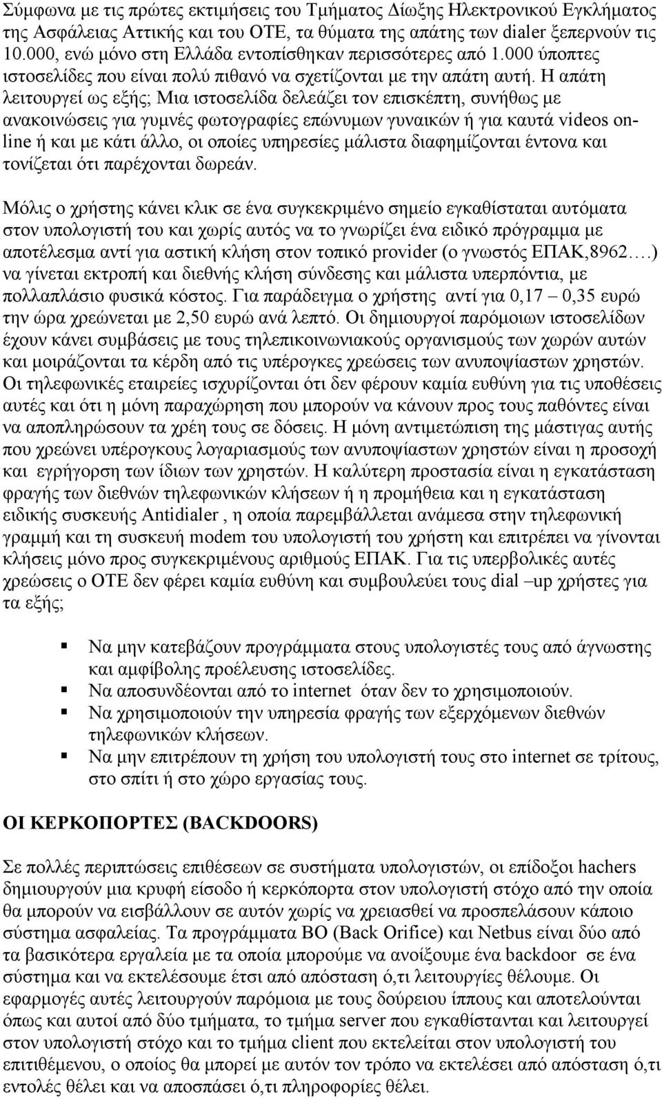 Η απάτη λειτουργεί ως εξής; Μια ιστοσελίδα δελεάζει τον επισκέπτη, συνήθως µε ανακοινώσεις για γυµνές φωτογραφίες επώνυµων γυναικών ή για καυτά videos online ή και µε κάτι άλλο, οι οποίες υπηρεσίες