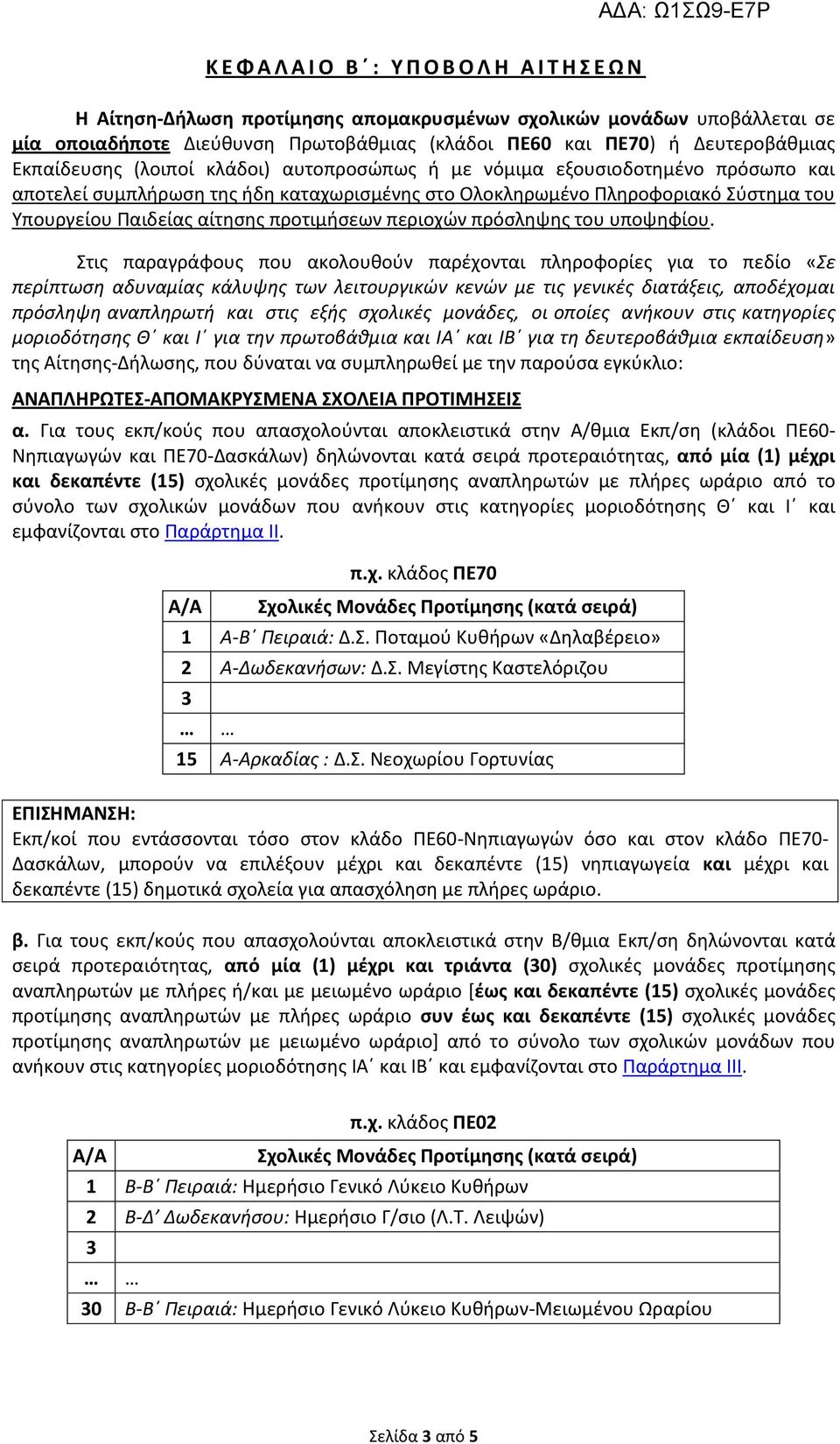 Παιδείας αίτησης προτιμήσεων περιοχών πρόσληψης του υποψηφίου.