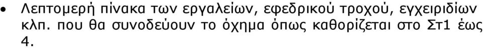 κλπ. που θα συνοδεύουν το όχηµα