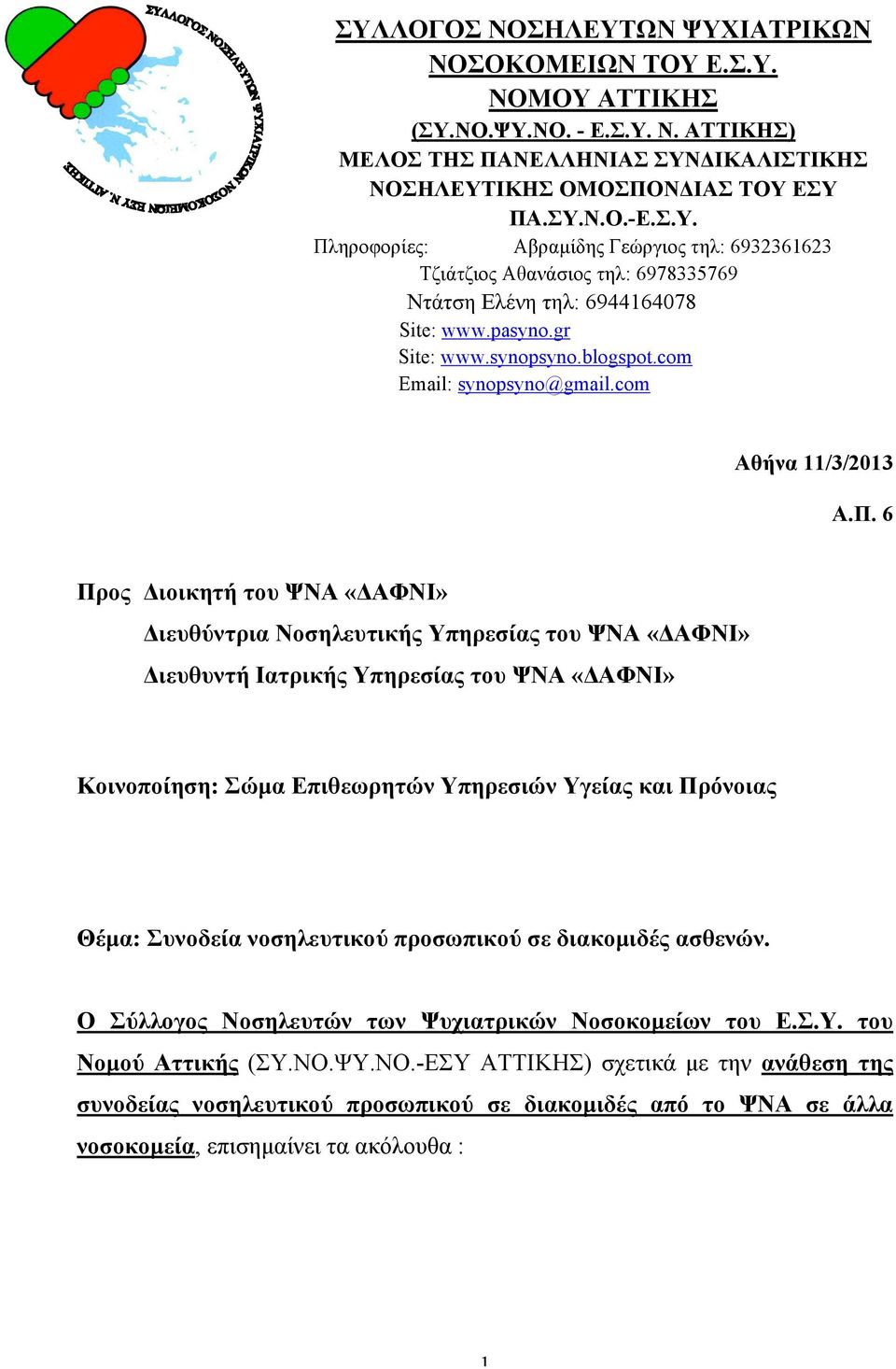 6 Προς Διοικητή του ΨΝΑ «ΔΑΦΝΙ» Διευθύντρια Νοσηλευτικής Υπηρεσίας του ΨΝΑ «ΔΑΦΝΙ» Διευθυντή Ιατρικής Υπηρεσίας του ΨΝΑ «ΔΑΦΝΙ» Κοινοποίηση: Σώµα Επιθεωρητών Υπηρεσιών Υγείας και Πρόνοιας Θέµα: