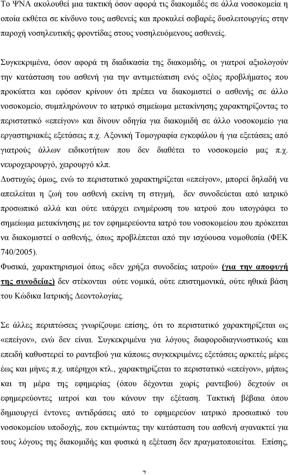 Συγκεκριµένα, όσον αφορά τη διαδικασία της διακοµιδής, οι γιατροί αξιολογούν την κατάσταση του ασθενή για την αντιµετώπιση ενός οξέος προβλήµατος που προκύπτει και εφόσον κρίνουν ότι πρέπει να