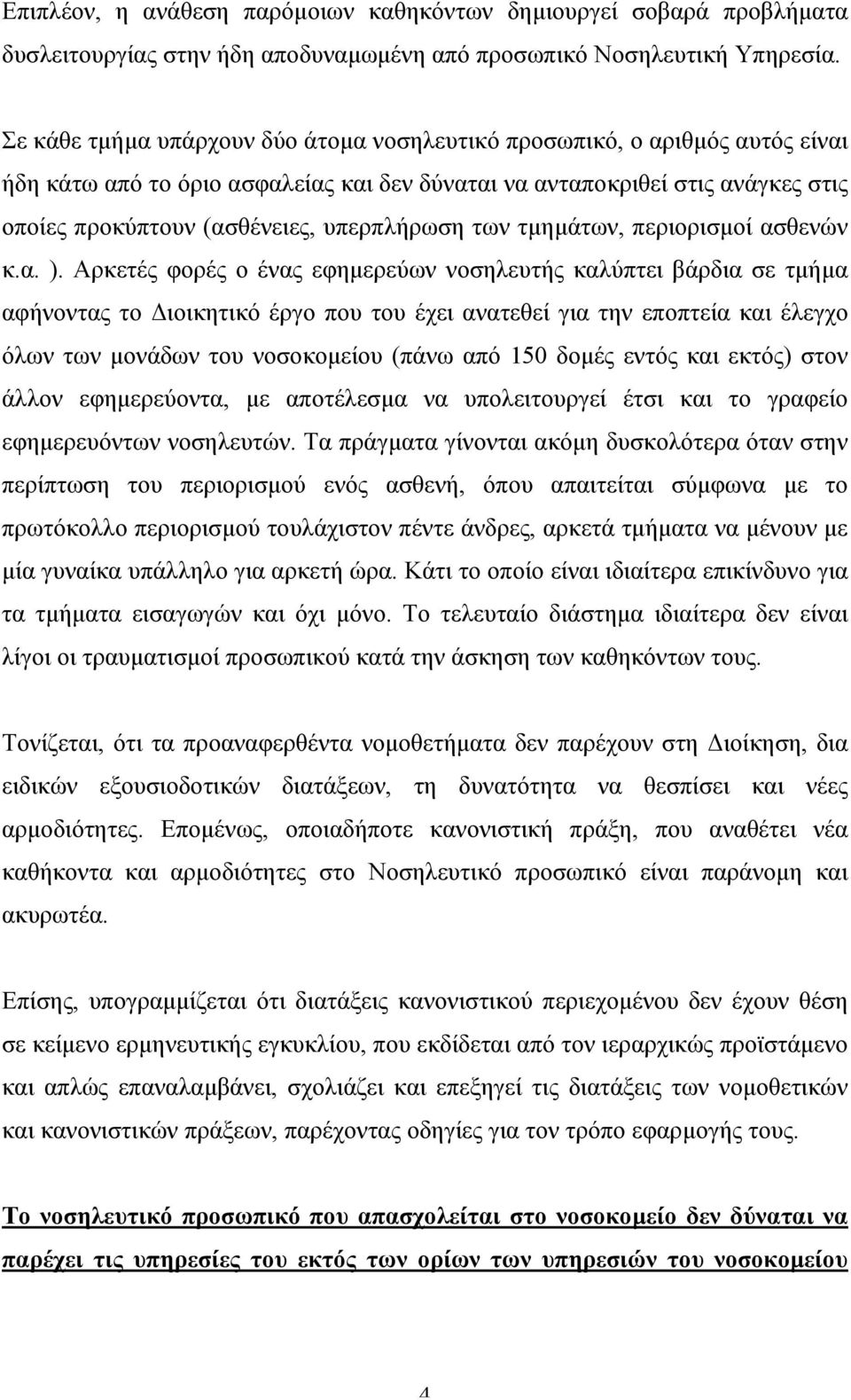 υπερπλήρωση των τµηµάτων, περιορισµοί ασθενών κ.α. ).